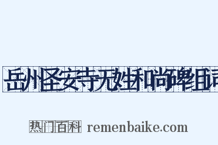 岳州圣安寺无姓和尚碑组词是什么意思的图片
